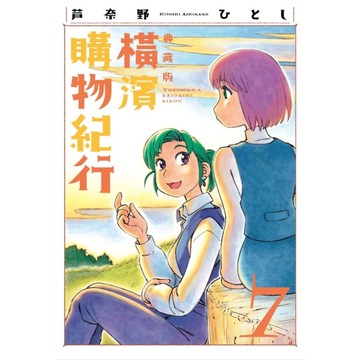 橫濱購物紀行【典藏版】(7)