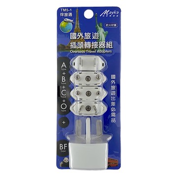 Mayka 明家 國外旅遊插頭轉接器 TM5-1 五個一組 多國適用 防火材質  1組