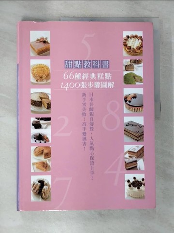 【書寶二手書T9／餐飲_UNR】甜點教科書-66種經典糕點1400張步驟圖解新手零失敗!高手變厲害!_川上文代