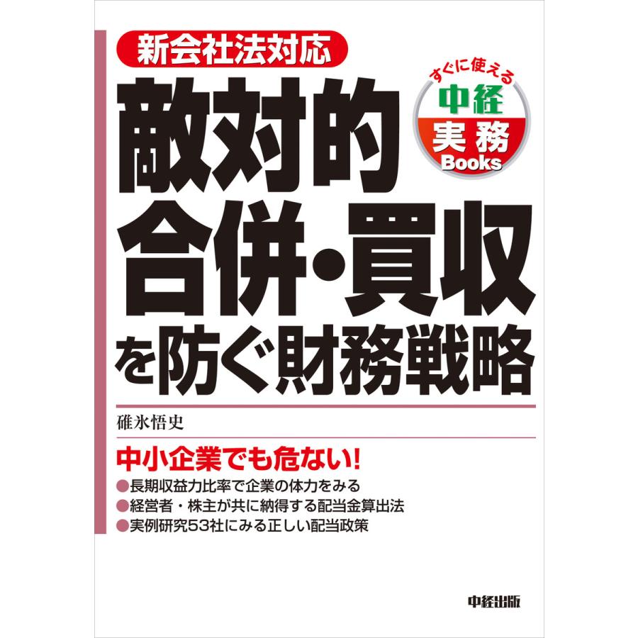 敵対的合併・買収を防ぐ財務戦略 新会社法対応