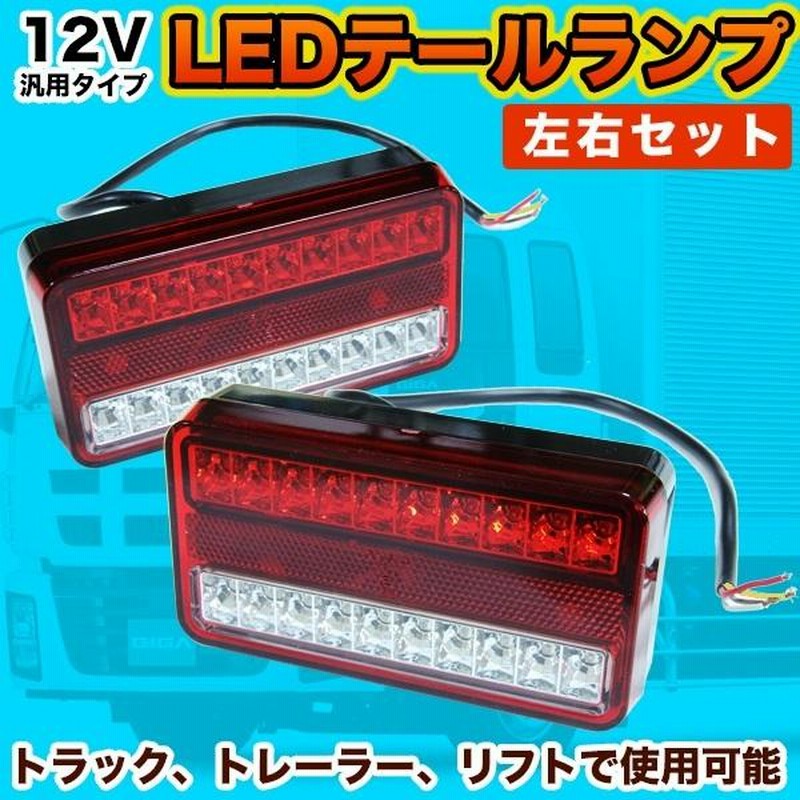 汎用 LEDテールランプ 左右セット 12V トラック トレーラー フォークリフト デコトラ ウインカー クリアレンズ カスタムパーツ |  LINEショッピング