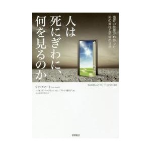 人は死にぎわに,何を見るのか 臨終の言葉でわかった死の過程と死後の世界