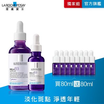 理膚寶水 MELA B3淡斑淨亮精華 50ml+30ml 期間限定特談組