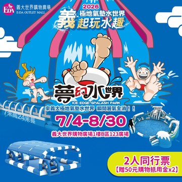 【夢幻水世界】義大世界購物廣場-2人同行票★加贈50元購物抵用金x2★ 享樂券