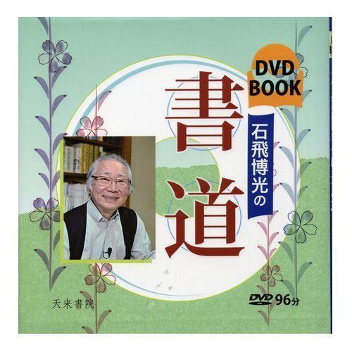 石飛博光の書道 DVD BOOK