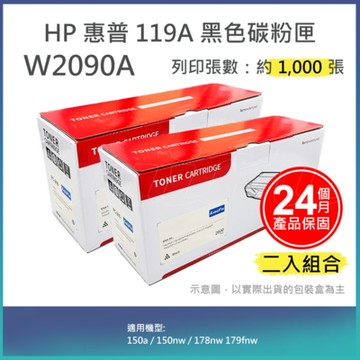 【LAIFU】【兩入優惠組】HP W2090A (119A) 相容黑色碳粉匣(1K) 適用 150a / 150nw / 178nw 179fnw