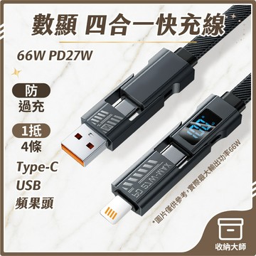 台灣現貨 數顯 機甲四合一66W 充電線 1米/2米 四合一充電線 4合1充電線 充電線 數據線 2拖2 收納大師