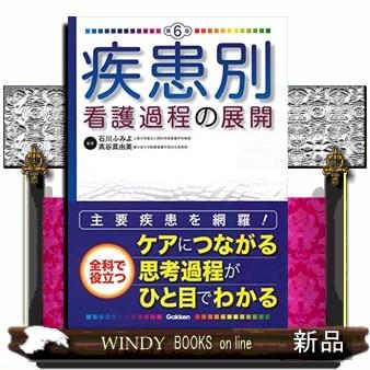 疾患別看護過程の展開第6版