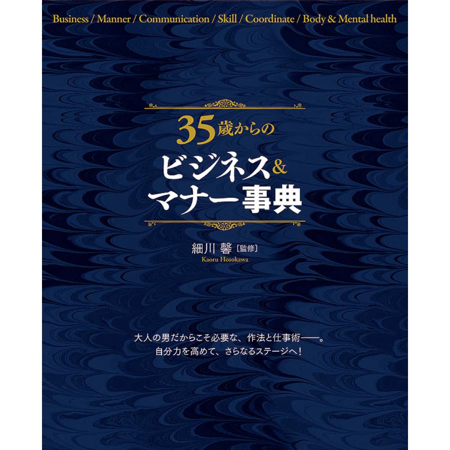 35歳からのビジネスマナー事典 電子書籍版   著:細川馨