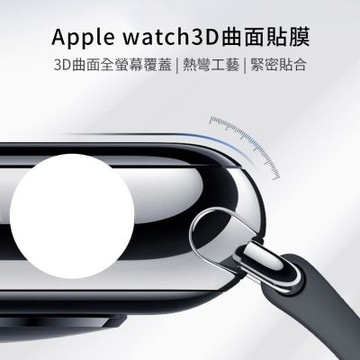 【MK】iWatch3D曲面貼膜 (保護膜 防爆膜 防刮 貼膜 原裝膜 全屏保護貼)
