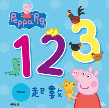 粉紅豬小妹：123一起數厚紙書[二手書_良好]