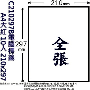 【文具通】C210297B電腦標籤A4大紅 10入 ASC210297B【APP滿額下單10%點數(單一帳號最高5000點)】1/31止