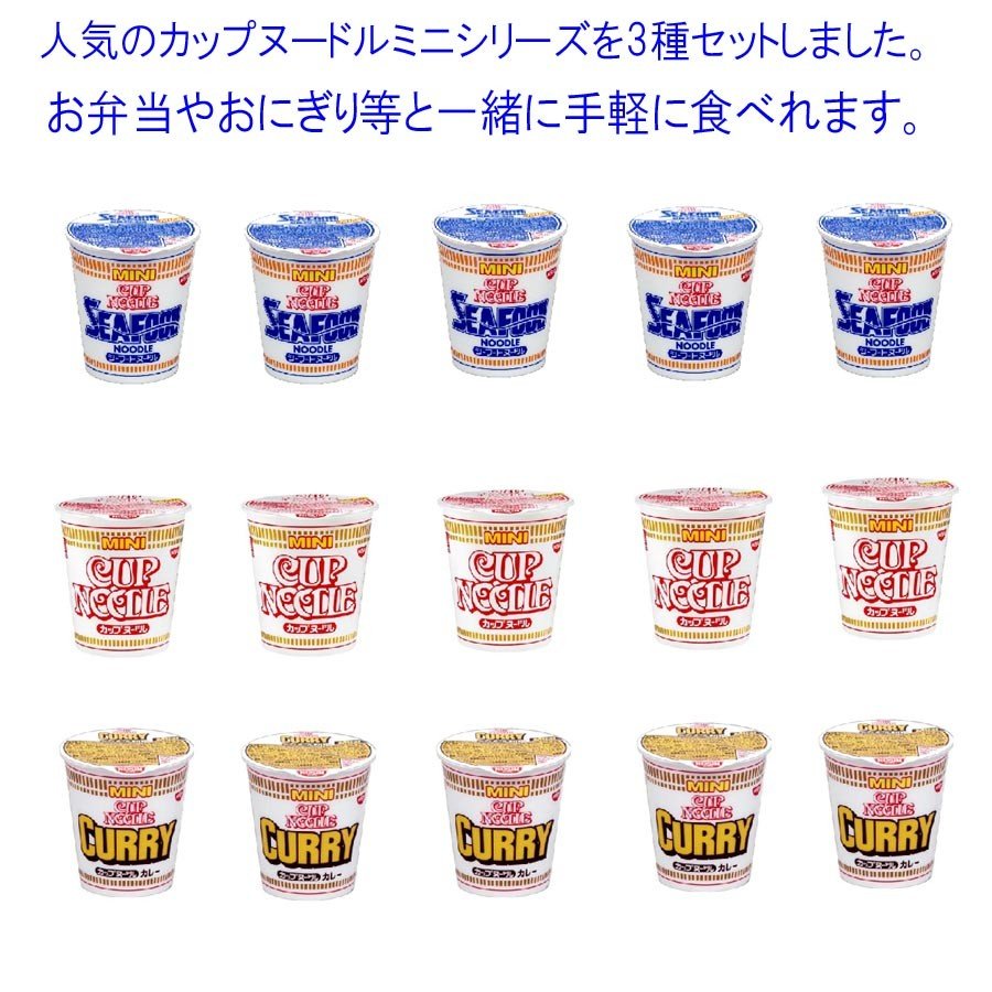 日清食品 カップヌードルミニシリーズ3種類セット(15食入り)　送料無料