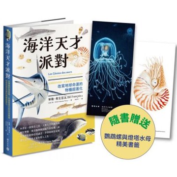 海洋天才派對：從磷蝦到抹香鯨，從蓄電發光到長命萬歲，改寫地球命運的物種超進化【附贈插畫雙書籤！博學雙棲說書人領航，探索生命極限的奇妙旅程】【城邦讀書花園】