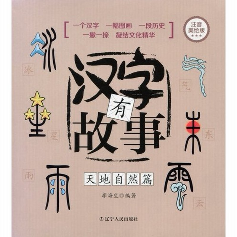 漢字物語 天地自然篇 ピンイン付中国語書籍 字有故事 天地自然篇 注音美 版 通販 Lineポイント最大0 5 Get Lineショッピング