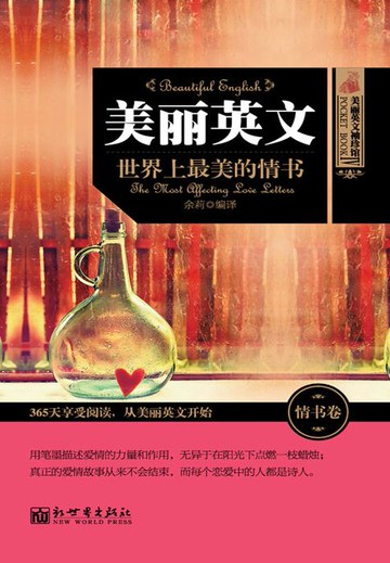 【電子書】美丽英文：世界上最美的情书