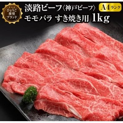 ふるさと納税 南あわじ市 淡路ビーフ(神戸ビーフ)A4 モモバラ すき焼き用 　1kg