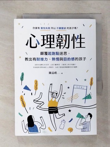 【書寶二手書T3／親子_IK1】心理韌性：顛覆起跑點迷思，教出有耐挫力、熱情與目的感的孩子_陳品皓