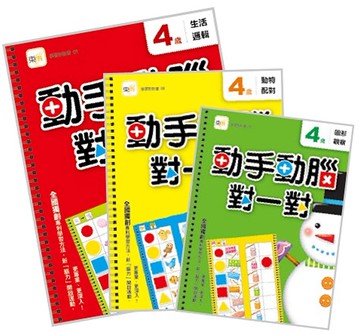 【動手動腦對一對】4歲學習套組 (生活邏輯+圖形觀察+動物配對) (附贈：泡棉乳膠學習貼一組)