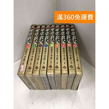 【雷根360免運】【送贈品】漫畫 聖堂教父 1-12集(缺8、9、10) #七成新 #九成新【P-N1865】
