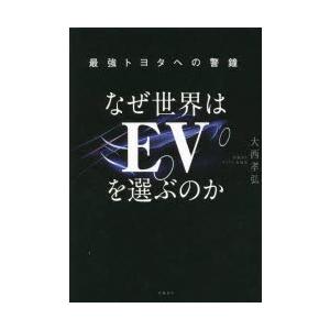 なぜ世界はEVを選ぶのか 最強トヨタへの警鐘