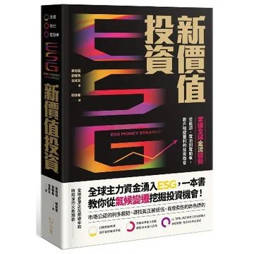 ESG新價值投資：掌握全球金流趨勢，從能源、電池到電動車，散戶穩健獲利[88折] TAAZE讀冊生活