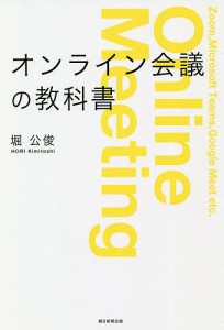 オンライン会議の教科書 堀公俊