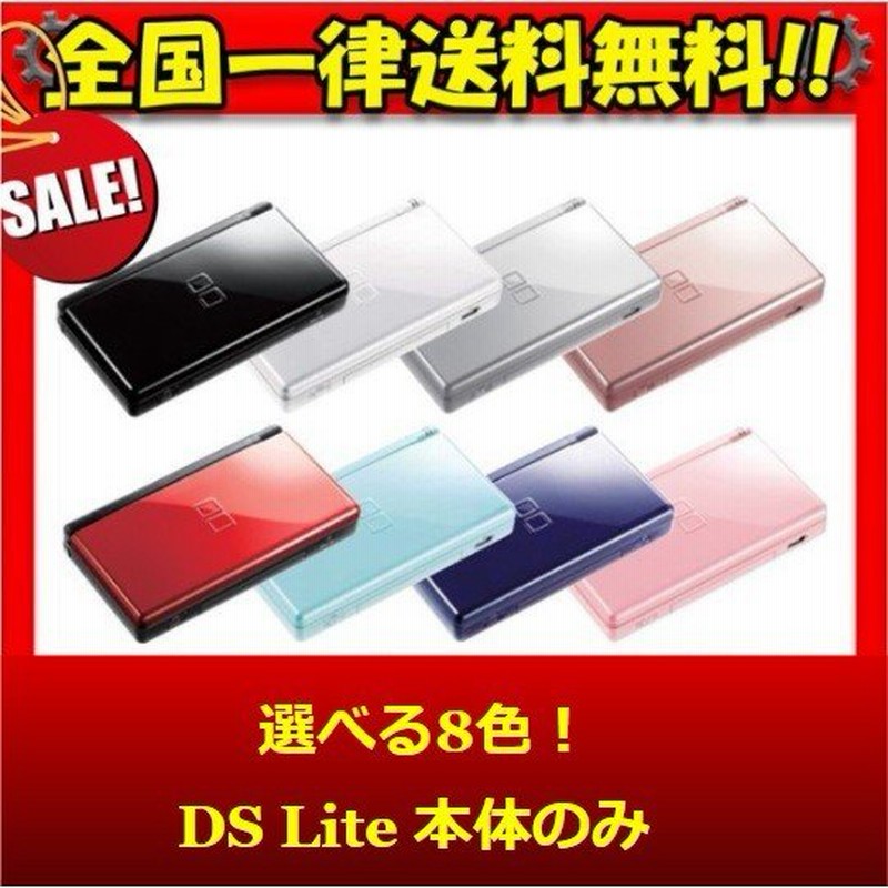 レビュー投稿ソフトプレゼント企画！】DSLite ニンテンドーDS 本体 本体のみ 選べる8色 任天堂 中古 通販 LINEポイント最大0.5%GET  | LINEショッピング