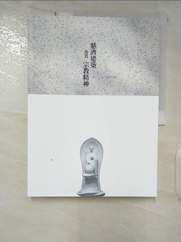 【書寶二手書T6／建築_EKY】慈濟建築及其宗教精神_林文成