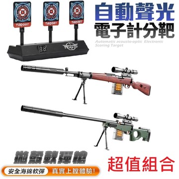 超仿真模擬槍戰安全軟彈槍GA1+聲光電子計分靶GA2【超值組合】