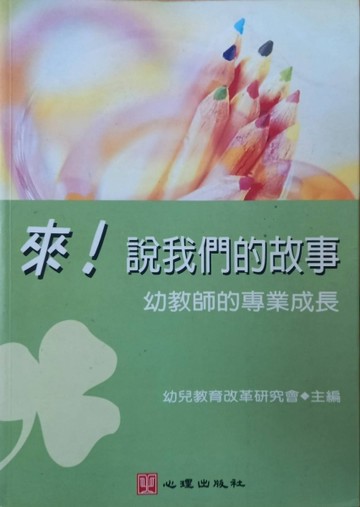 來！說我們的故事: 幼教師專業成長[二手書_良好]