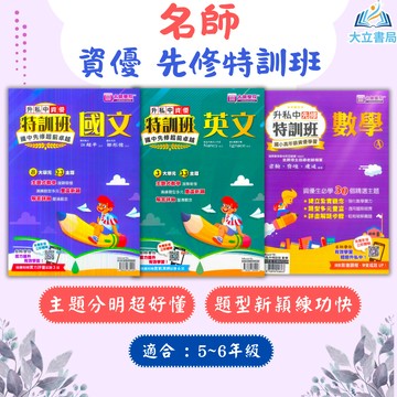名師國小 資優特訓班 先修特訓班 國文/英語/數學套書【升國中/私中教材】●大立書局●
