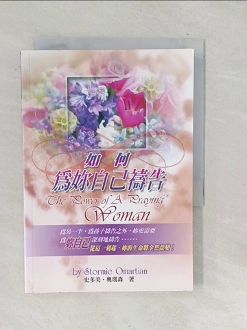 【書寶二手書T1／宗教_SQP】如何為妳自己禱告_史多美.奧瑪森
