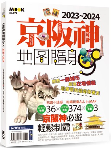 京阪神地圖隨身GO 2023-2024【城邦讀書花園】
