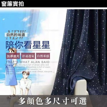 【意家】免打孔遮光窗簾 璀璨星空系列 魔鬼氈易安裝 多尺寸可選 半腰窗 落地窗簾可用 布料細緻 遮陽 擋紫外線 高遮光