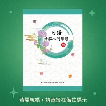 【豪風】★全新★日語讀解入門練習(下冊) 9786269542147