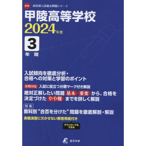 甲陵高等学校 2024年度