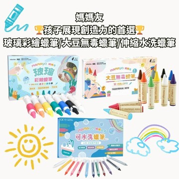 ❤️小人國文創❤️【mamayo】大豆無毒/玻璃彩繪/可水洗蠟筆 安全首選 兒童繪畫 蠟筆