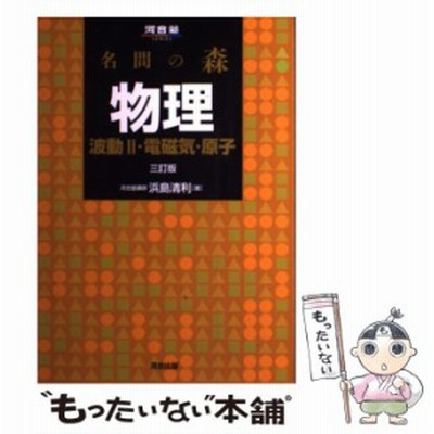 名問の森 物理 波動ii 電磁気 原子 三訂版 河合塾ｓｅｒｉｅｓ 浜島清利 著者 通販 Lineポイント最大get Lineショッピング