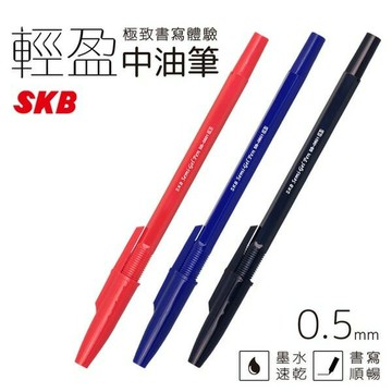 SKB 輕盈中油筆 SB-0601 /一支入(定6) 0.5mm 原子筆 黑 藍 紅 圓珠筆 文具用品【領券滿額再折千12/31止】