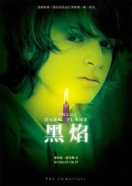 不朽之心（4）：黑焰[二手書_普通]