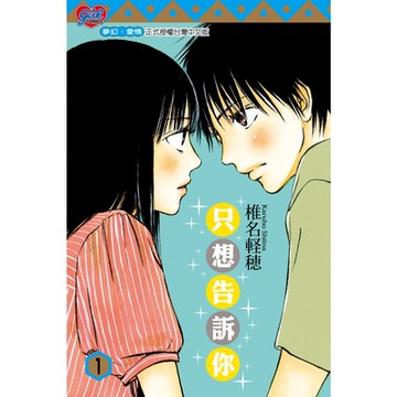 只想告訴你 (1)_Readmoo 讀墨電子書