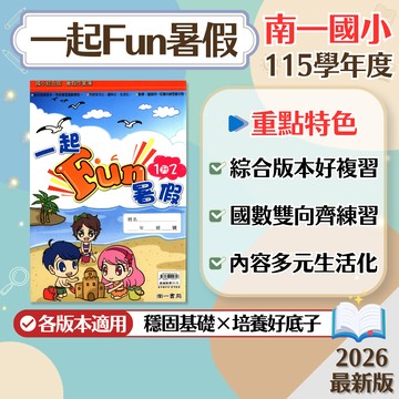 【一起Fun暑假】現貨 南一國小 國語 數學 輔助教材 108課綱 1升2至5升6 綜合版 參考書 暑假作業 (附解答) 快速出貨