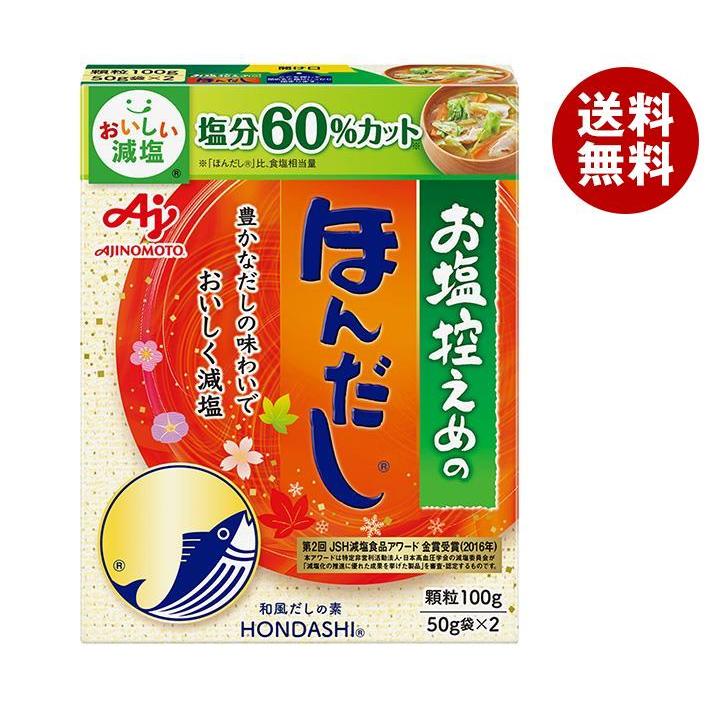 味の素 お塩控えめのほんだし 100g×10箱入×(2ケース)｜ 送料無料