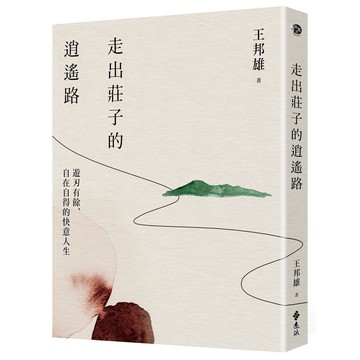 <全新>遠流出版【走出莊子的逍遙路(王邦雄)】(2023年6月)(YLL63)
