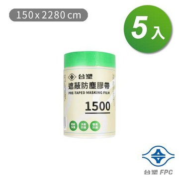 台塑 遮蔽防塵膠帶 防塵膜 養生膠帶 1500 (150*2280cm) X 5捲