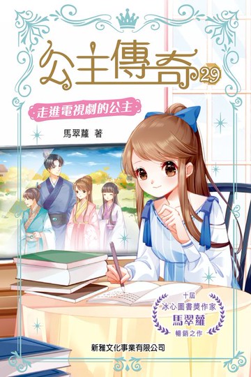 【電子書】走進電視劇的公主