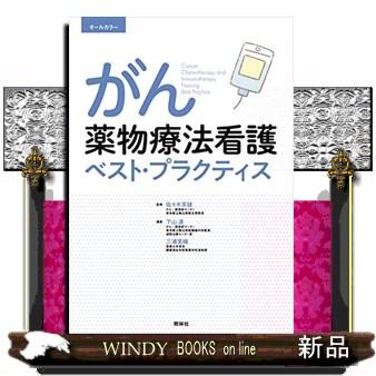 がん薬物療法看護ベスト・プラクティス第3版