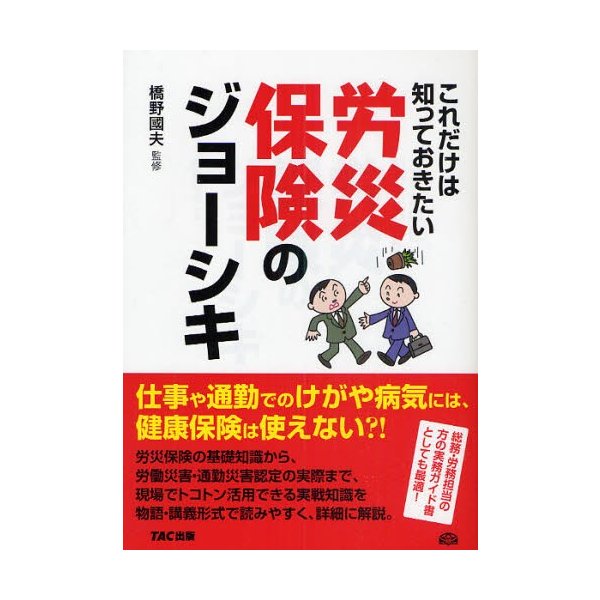 これだけは知っておきたい労災保険のジョーシキ