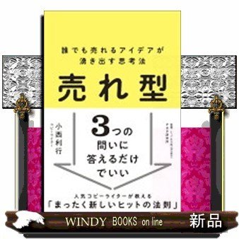 売れ型誰でも売れるアイデアが湧き出す思考法